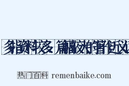 多指资料较多、篇幅较大的著作近义词是什么意思的图片